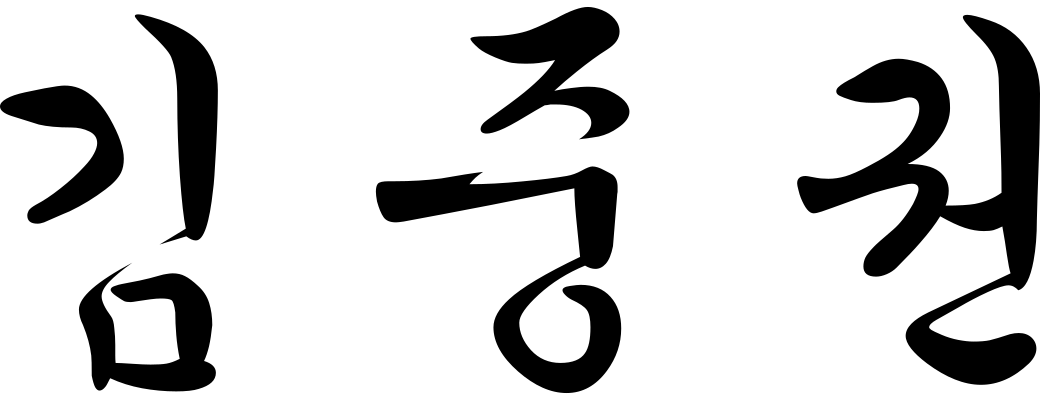 김중권